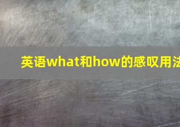 英语what和how的感叹用法