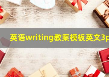 英语writing教案模板英文3p