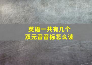 英语一共有几个双元音音标怎么读