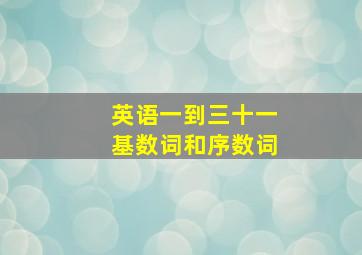 英语一到三十一基数词和序数词