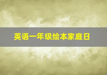 英语一年级绘本家庭日