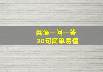 英语一问一答20句简单易懂