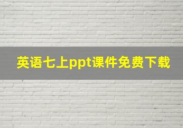 英语七上ppt课件免费下载