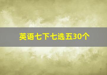 英语七下七选五30个