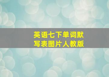 英语七下单词默写表图片人教版