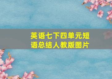 英语七下四单元短语总结人教版图片