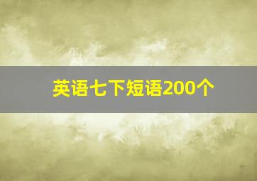 英语七下短语200个