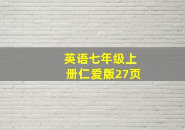 英语七年级上册仁爱版27页