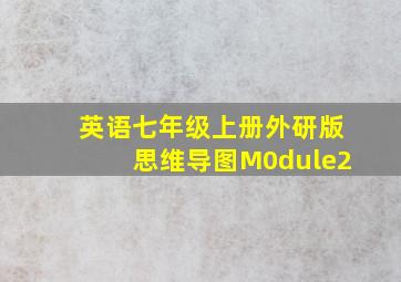 英语七年级上册外研版思维导图M0dule2