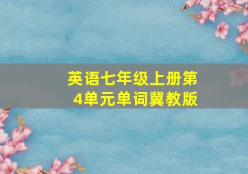 英语七年级上册第4单元单词冀教版