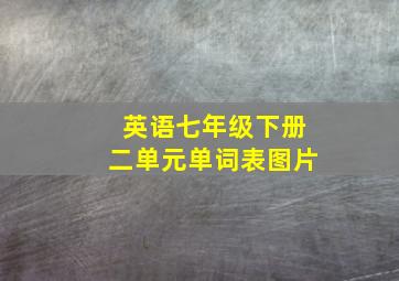 英语七年级下册二单元单词表图片