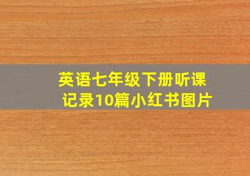 英语七年级下册听课记录10篇小红书图片