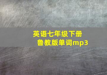 英语七年级下册鲁教版单词mp3