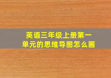 英语三年级上册第一单元的思维导图怎么画