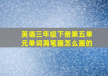 英语三年级下册第五单元单词简笔画怎么画的