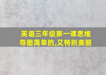 英语三年级第一课思维导图简单的,又特别美丽