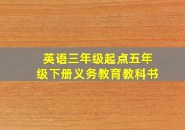 英语三年级起点五年级下册义务教育教科书