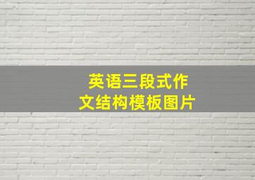 英语三段式作文结构模板图片