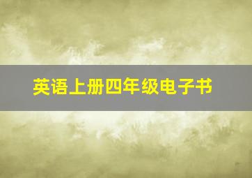 英语上册四年级电子书