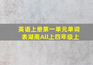 英语上册第一单元单词表湖南All上四年级上