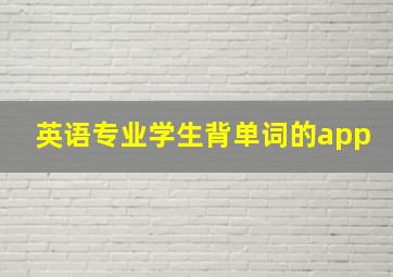 英语专业学生背单词的app