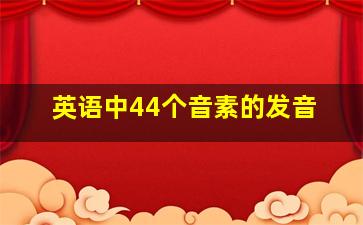 英语中44个音素的发音