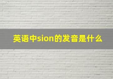 英语中sion的发音是什么