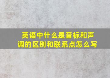 英语中什么是音标和声调的区别和联系点怎么写