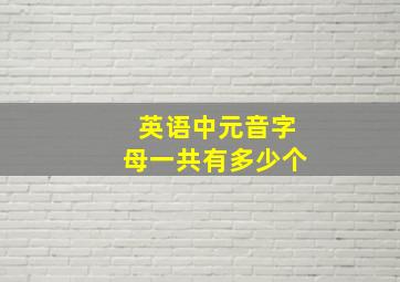 英语中元音字母一共有多少个