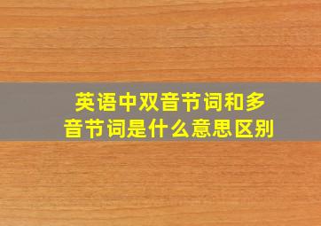 英语中双音节词和多音节词是什么意思区别