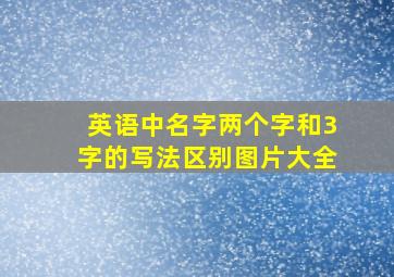 英语中名字两个字和3字的写法区别图片大全