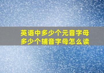 英语中多少个元音字母多少个辅音字母怎么读