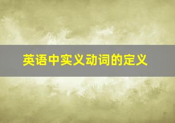 英语中实义动词的定义