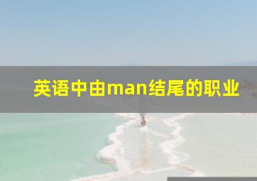 英语中由man结尾的职业