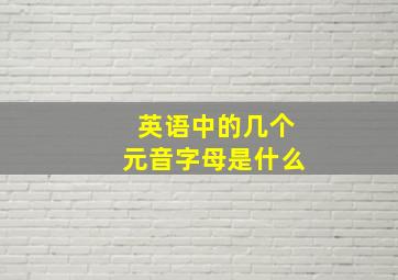 英语中的几个元音字母是什么