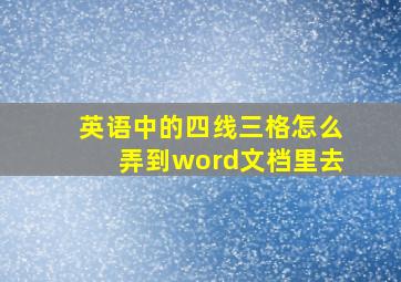 英语中的四线三格怎么弄到word文档里去