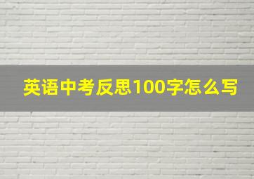 英语中考反思100字怎么写