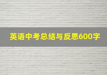 英语中考总结与反思600字