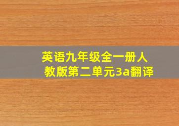 英语九年级全一册人教版第二单元3a翻译