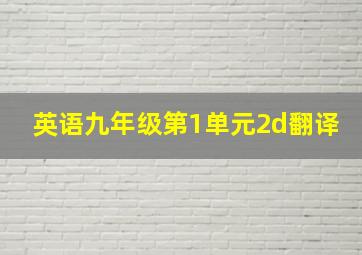 英语九年级第1单元2d翻译