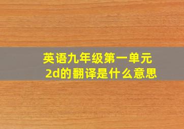 英语九年级第一单元2d的翻译是什么意思