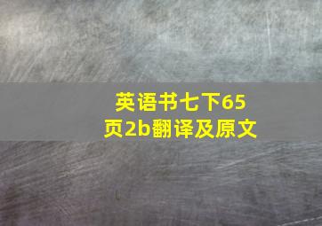 英语书七下65页2b翻译及原文