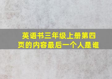 英语书三年级上册第四页的内容最后一个人是谁