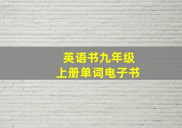 英语书九年级上册单词电子书