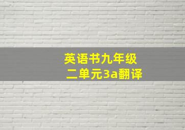 英语书九年级二单元3a翻译