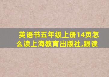 英语书五年级上册14页怎么读上海教育出版社,跟读