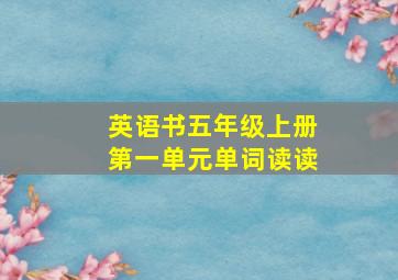 英语书五年级上册第一单元单词读读