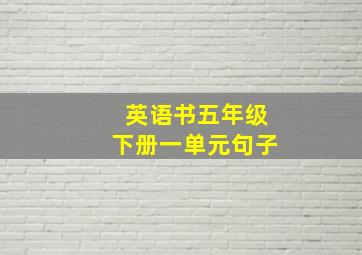 英语书五年级下册一单元句子