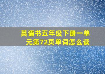 英语书五年级下册一单元第72页单词怎么读