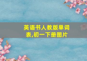 英语书人教版单词表,初一下册图片